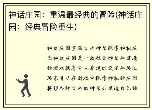 神话庄园：重温最经典的冒险(神话庄园：经典冒险重生)