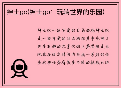 绅士go(绅士go：玩转世界的乐园)