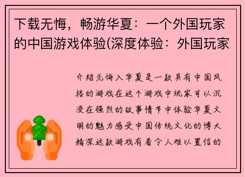 下载无悔，畅游华夏：一个外国玩家的中国游戏体验(深度体验：外国玩家畅游华夏的下载之路)