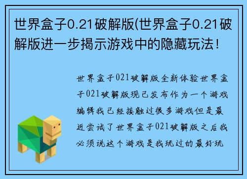 世界盒子0.21破解版(世界盒子0.21破解版进一步揭示游戏中的隐藏玩法！)