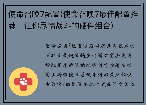 使命召唤7配置(使命召唤7最佳配置推荐：让你尽情战斗的硬件组合)