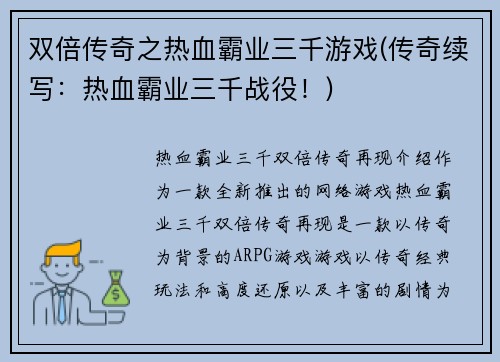 双倍传奇之热血霸业三千游戏(传奇续写：热血霸业三千战役！)