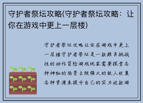 守护者祭坛攻略(守护者祭坛攻略：让你在游戏中更上一层楼)