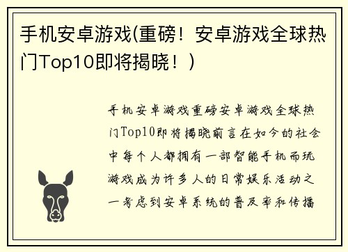 手机安卓游戏(重磅！安卓游戏全球热门Top10即将揭晓！)