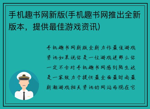手机趣书网新版(手机趣书网推出全新版本，提供最佳游戏资讯)