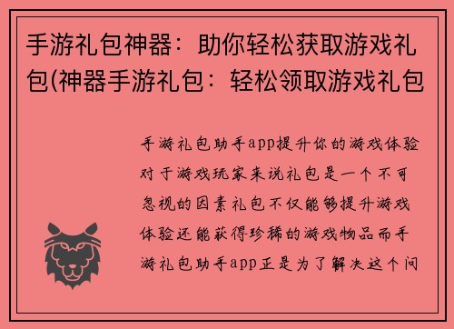 手游礼包神器：助你轻松获取游戏礼包(神器手游礼包：轻松领取游戏礼包的必备利器)
