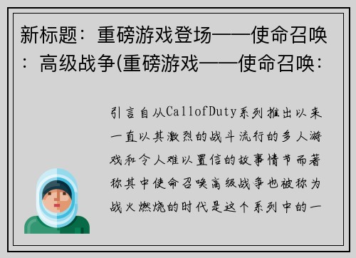 新标题：重磅游戏登场——使命召唤：高级战争(重磅游戏——使命召唤：高级战争续写发布)