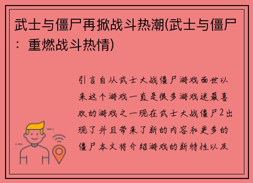 武士与僵尸再掀战斗热潮(武士与僵尸：重燃战斗热情)