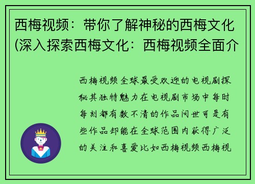 西梅视频：带你了解神秘的西梅文化(深入探索西梅文化：西梅视频全面介绍)