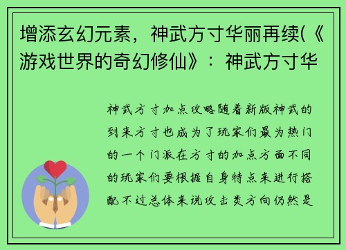 增添玄幻元素，神武方寸华丽再续(《游戏世界的奇幻修仙》：神武方寸华丽再续)