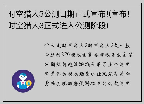 时空猎人3公测日期正式宣布!(宣布！时空猎人3正式进入公测阶段)