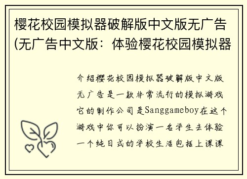 樱花校园模拟器破解版中文版无广告(无广告中文版：体验樱花校园模拟器破解版)