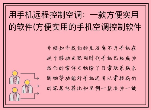 用手机远程控制空调：一款方便实用的软件(方便实用的手机空调控制软件)