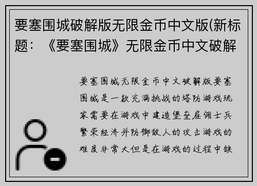 要塞围城破解版无限金币中文版(新标题：《要塞围城》无限金币中文破解版，游戏畅玩不用愁)