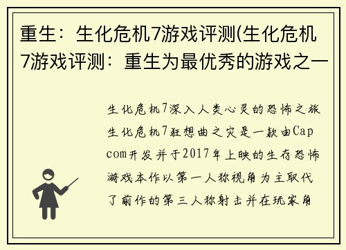重生：生化危机7游戏评测(生化危机7游戏评测：重生为最优秀的游戏之一)