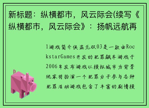 新标题：纵横都市，风云际会(续写《纵横都市，风云际会》：扬帆远航再创辉煌)