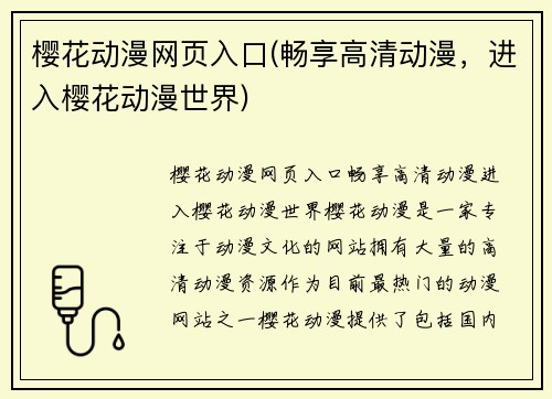 樱花动漫网页入口(畅享高清动漫，进入樱花动漫世界)