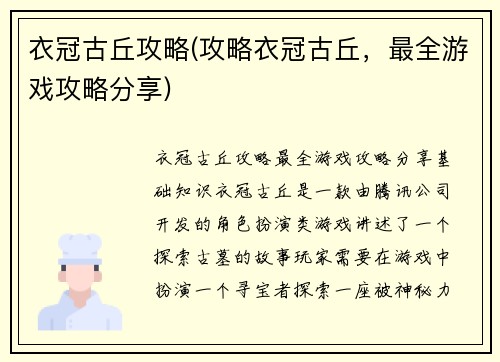 衣冠古丘攻略(攻略衣冠古丘，最全游戏攻略分享)