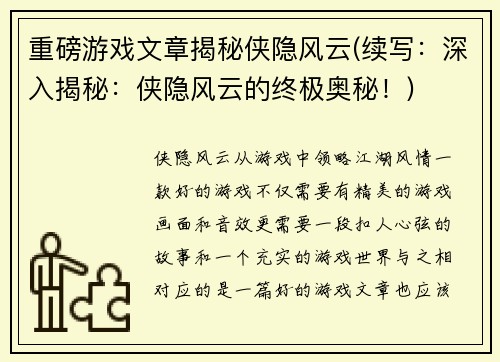 重磅游戏文章揭秘侠隐风云(续写：深入揭秘：侠隐风云的终极奥秘！)