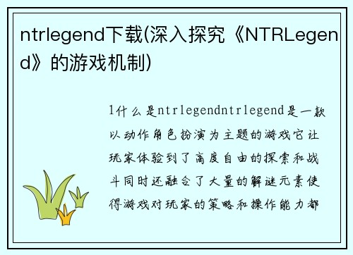 ntrlegend下载(深入探究《NTRLegend》的游戏机制)