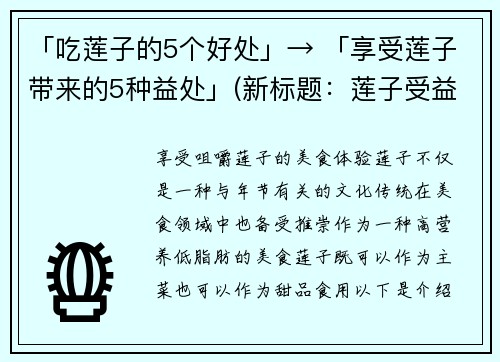 「吃莲子的5个好处」→ 「享受莲子带来的5种益处」(新标题：莲子受益：5种享受不尽的好处)