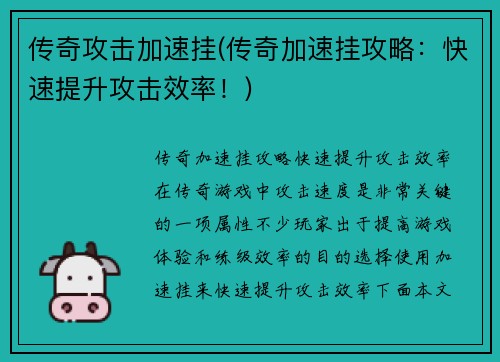 传奇攻击加速挂(传奇加速挂攻略：快速提升攻击效率！)