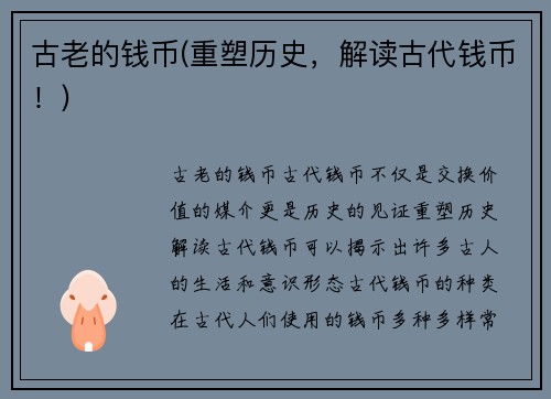 古老的钱币(重塑历史，解读古代钱币！)