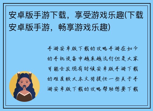 安卓版手游下载，享受游戏乐趣(下载安卓版手游，畅享游戏乐趣)