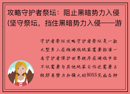 攻略守护者祭坛：阻止黑暗势力入侵(坚守祭坛，挡住黑暗势力入侵——游戏攻略续写)