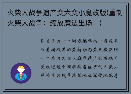 火柴人战争遗产变大变小魔改版(重制火柴人战争：缩放魔法出场！)