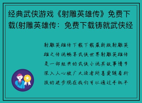 经典武侠游戏《射雕英雄传》免费下载(射雕英雄传：免费下载铸就武侠经典)