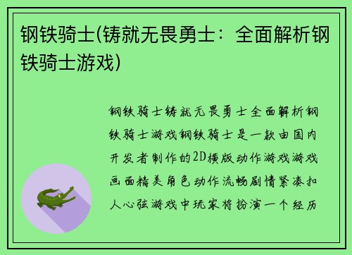 钢铁骑士(铸就无畏勇士：全面解析钢铁骑士游戏)