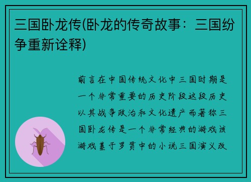 三国卧龙传(卧龙的传奇故事：三国纷争重新诠释)