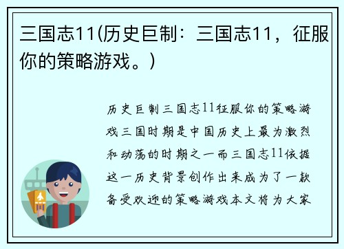三国志11(历史巨制：三国志11，征服你的策略游戏。)