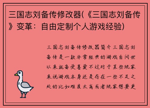 三国志刘备传修改器(《三国志刘备传》变革：自由定制个人游戏经验)