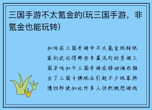 三国手游不太氪金的(玩三国手游，非氪金也能玩转)