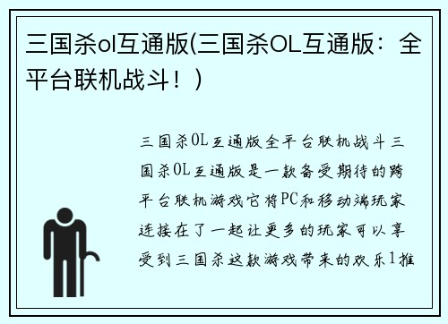 三国杀ol互通版(三国杀OL互通版：全平台联机战斗！)