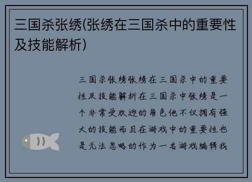 三国杀张绣(张绣在三国杀中的重要性及技能解析)