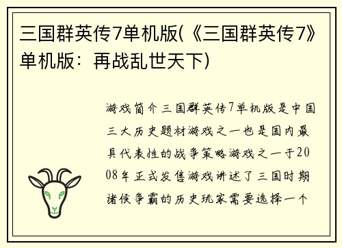 三国群英传7单机版(《三国群英传7》单机版：再战乱世天下)