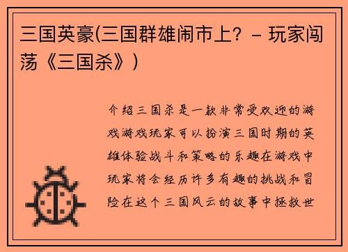 三国英豪(三国群雄闹市上？- 玩家闯荡《三国杀》)