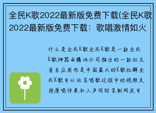 全民K歌2022最新版免费下载(全民K歌2022最新版免费下载：歌唱激情如火燃起！)