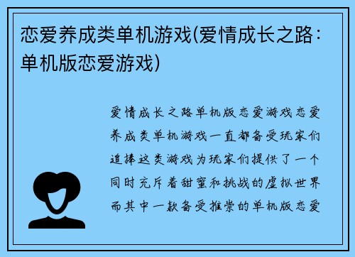 恋爱养成类单机游戏(爱情成长之路：单机版恋爱游戏)