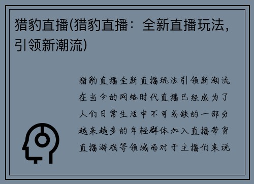 猎豹直播(猎豹直播：全新直播玩法，引领新潮流)