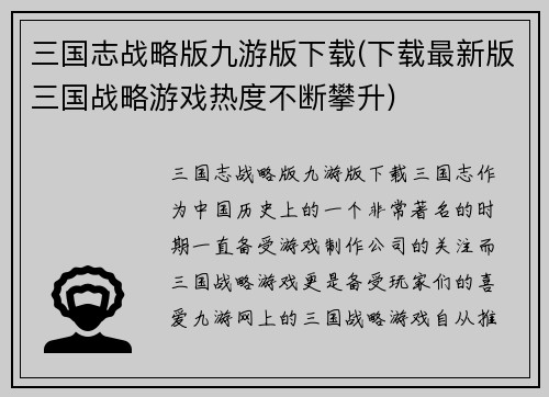 三国志战略版九游版下载(下载最新版三国战略游戏热度不断攀升)