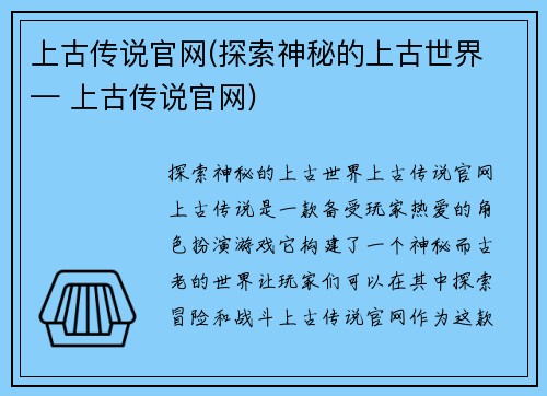 上古传说官网(探索神秘的上古世界 — 上古传说官网)