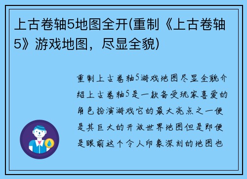 上古卷轴5地图全开(重制《上古卷轴5》游戏地图，尽显全貌)