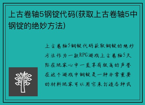上古卷轴5钢锭代码(获取上古卷轴5中钢锭的绝妙方法)