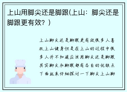 上山用脚尖还是脚跟(上山：脚尖还是脚跟更有效？)
