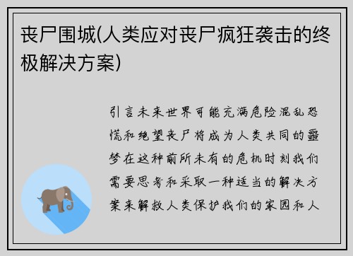 丧尸围城(人类应对丧尸疯狂袭击的终极解决方案)