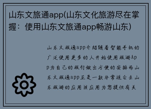山东文旅通app(山东文化旅游尽在掌握：使用山东文旅通app畅游山东)